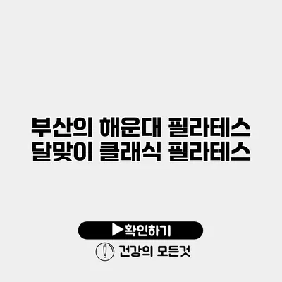 부산의 해운대 필라테스 달맞이 클래식 필라테스