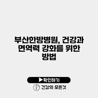 부산한방병원, 건강과 면역력 강화를 위한 방법