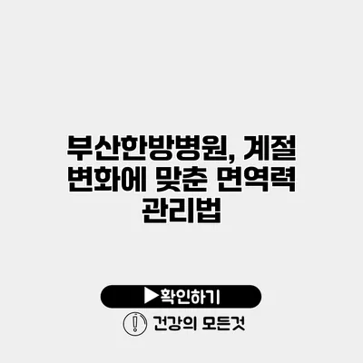 부산한방병원, 계절 변화에 맞춘 면역력 관리법