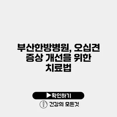 부산한방병원, 오십견 증상 개선을 위한 치료법