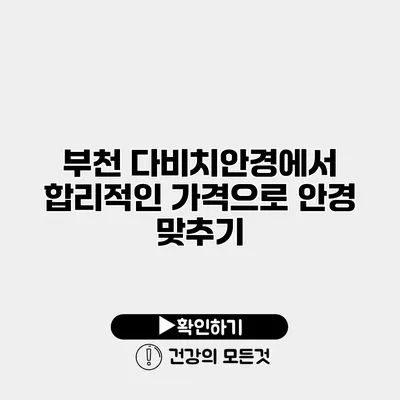 부천 다비치안경에서 합리적인 가격으로 안경 맞추기