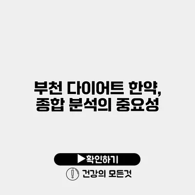 부천 다이어트 한약, 종합 분석의 중요성