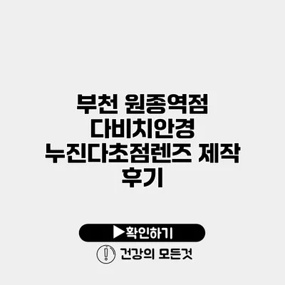 부천 원종역점 다비치안경 누진다초점렌즈 제작 후기