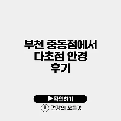 부천 중동점에서 다초점 안경 후기