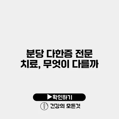 분당 다한증 전문 치료, 무엇이 다를까?