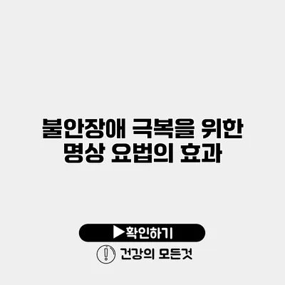 불안장애 극복을 위한 명상 요법의 효과