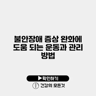 불안장애 증상 완화에 도움 되는 운동과 관리 방법