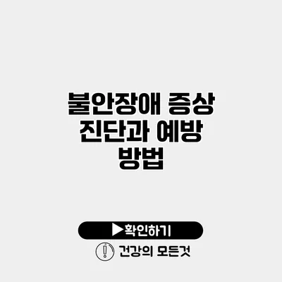 불안장애 증상 진단과 예방 방법