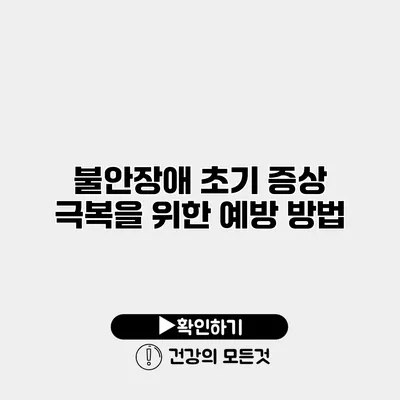 불안장애 초기 증상 극복을 위한 예방 방법