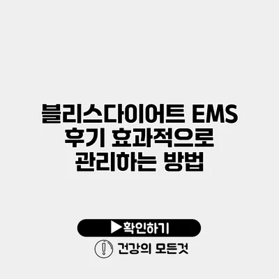 블리스다이어트 EMS 후기 효과적으로 관리하는 방법