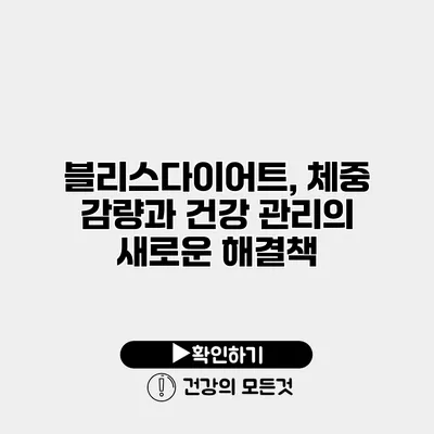 블리스다이어트, 체중 감량과 건강 관리의 새로운 해결책