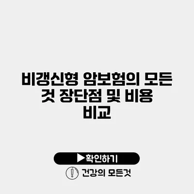 비갱신형 암보험의 모든 것 장단점 및 비용 비교