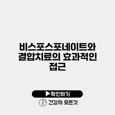 비스포스포네이트와 결합치료의 효과적인 접근