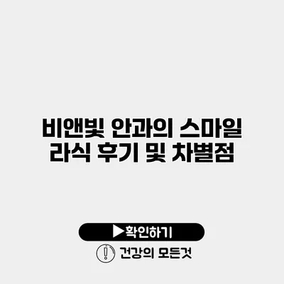 비앤빛 안과의 스마일 라식 후기 및 차별점