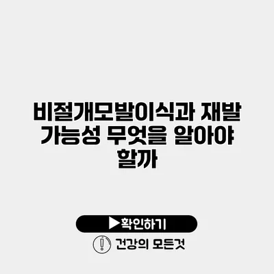 비절개모발이식과 재발 가능성 무엇을 알아야 할까?