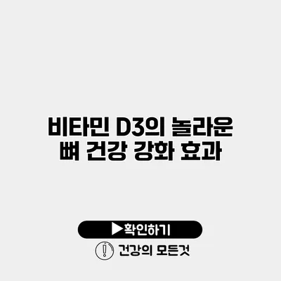 비타민 D3의 놀라운 뼈 건강 강화 효과