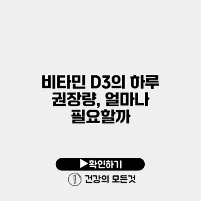 비타민 D3의 하루 권장량, 얼마나 필요할까?