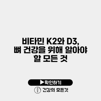 비타민 K2와 D3, 뼈 건강을 위해 알아야 할 모든 것