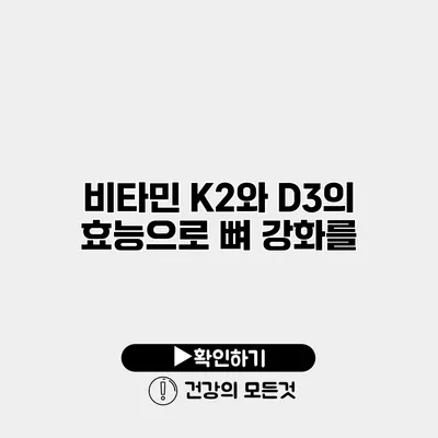 비타민 K2와 D3의 효능으로 뼈 강화를