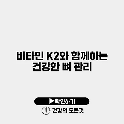 비타민 K2와 함께하는 건강한 뼈 관리