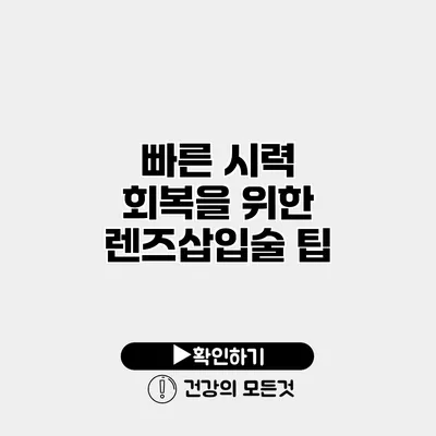 빠른 시력 회복을 위한 렌즈삽입술 팁