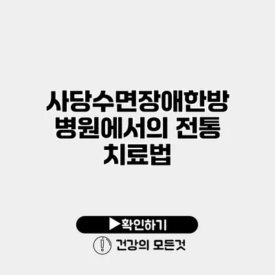 사당수면장애한방병원에서의 전통 치료법