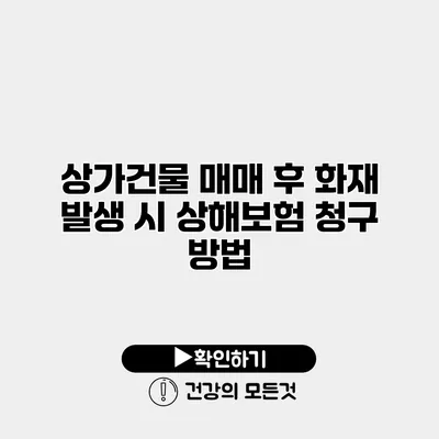 상가건물 매매 후 화재 발생 시 상해보험 청구 방법