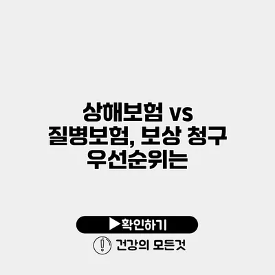 상해보험 vs 질병보험, 보상 청구 우선순위는?