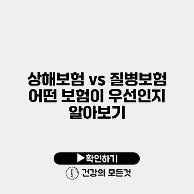 상해보험 vs 질병보험 어떤 보험이 우선인지 알아보기