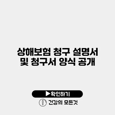 상해보험 청구 설명서 및 청구서 양식 공개