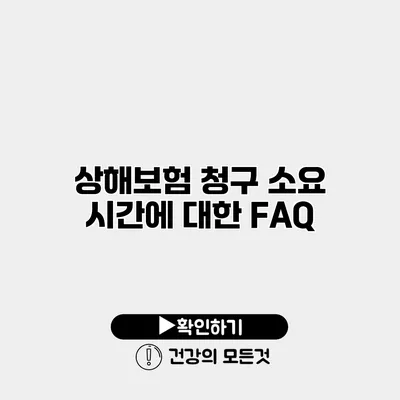 상해보험 청구 소요 시간에 대한 FAQ