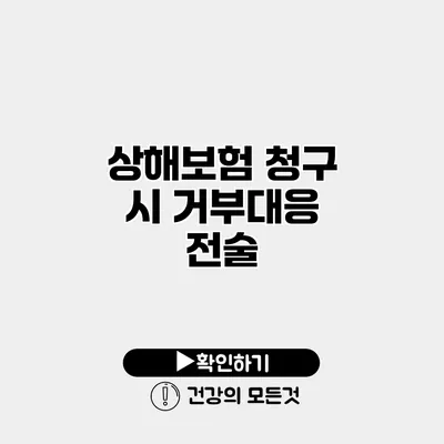 상해보험 청구 시 거부대응 전술