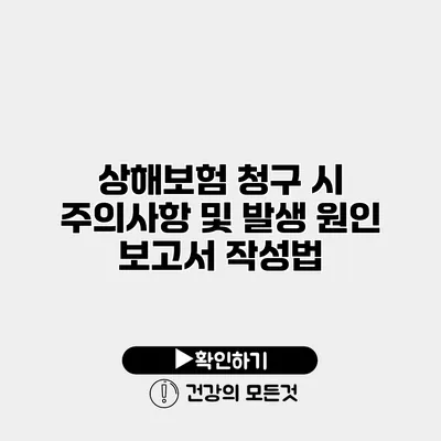 상해보험 청구 시 주의사항 및 발생 원인 보고서 작성법