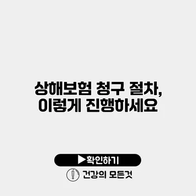 상해보험 청구 절차, 이렇게 진행하세요