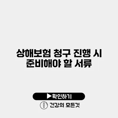 상해보험 청구 진행 시 준비해야 할 서류