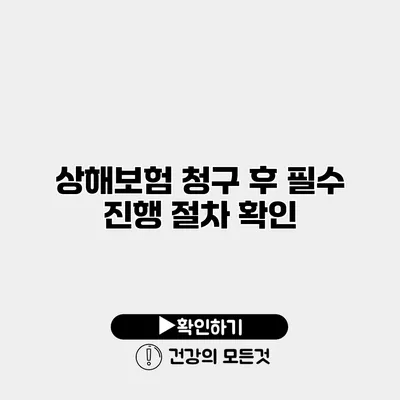 상해보험 청구 후 필수 진행 절차 확인