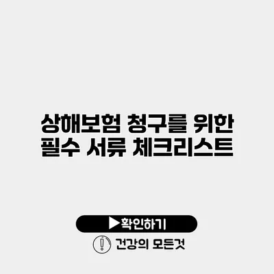 상해보험 청구를 위한 필수 서류 체크리스트