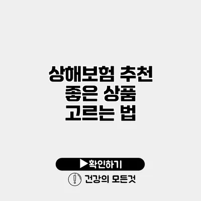 상해보험 추천 좋은 상품 고르는 법
