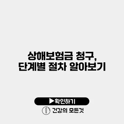 상해보험금 청구, 단계별 절차 알아보기