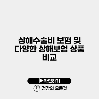 상해수술비 보험 및 다양한 상해보험 상품 비교