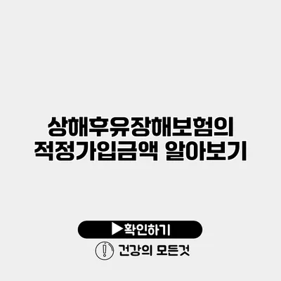 상해후유장해보험의 적정가입금액 알아보기
