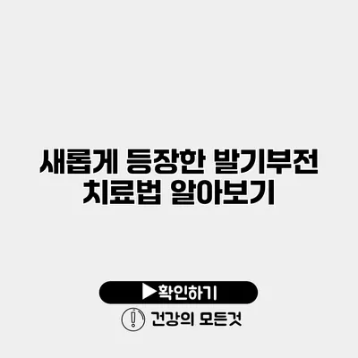새롭게 등장한 발기부전 치료법 알아보기
