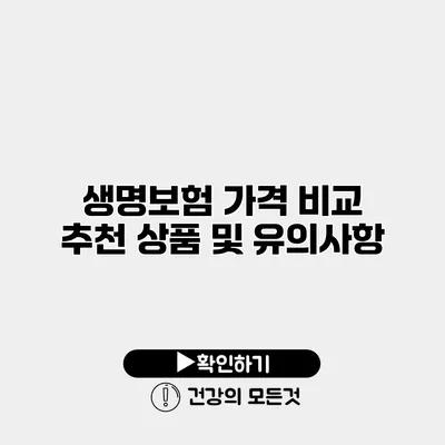 생명보험 가격 비교 추천 상품 및 유의사항
