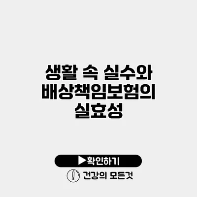 생활 속 실수와 배상책임보험의 실효성