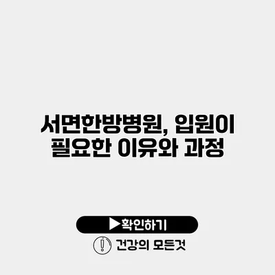 서면한방병원, 입원이 필요한 이유와 과정