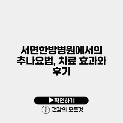 서면한방병원에서의 추나요법, 치료 효과와 후기
