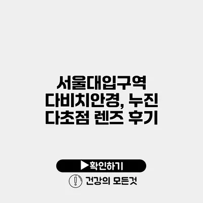 서울대입구역 다비치안경, 누진 다초점 렌즈 후기