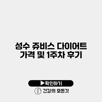 성수 쥬비스 다이어트 가격 및 1주차 후기