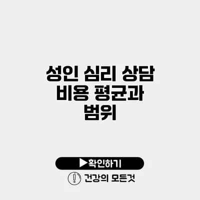 성인 심리 상담 비용 평균과 범위