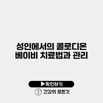 성인에서의 콜로디온 베이비 치료법과 관리